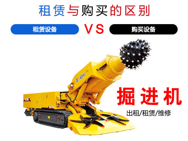 掘进机租赁与购买掘进机的区别