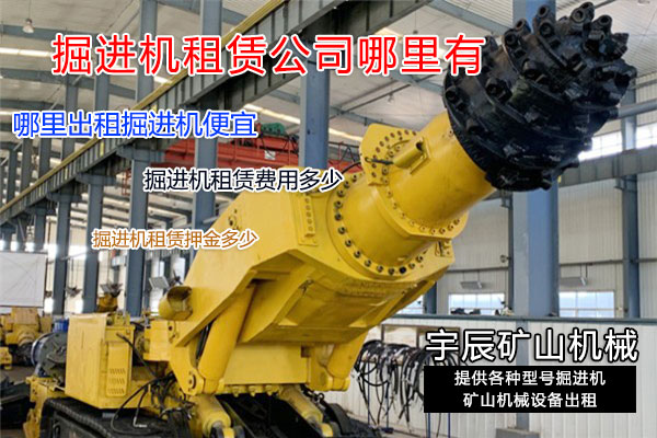 什么地方能租上掘进机,求租掘进机的往这里看